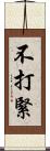 不打緊 Scroll