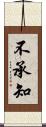 不承知 Scroll