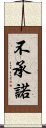 不承諾 Scroll