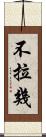 不拉幾 Scroll