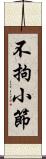 不拘小節 Scroll