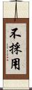 不採用 Scroll