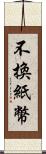 不換紙幣 Scroll