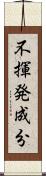 不揮発成分 Scroll