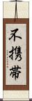 不携帯 Scroll