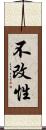 不改性 Scroll