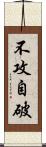 不攻自破 Scroll