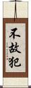 不故犯 Scroll