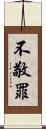 不敬罪 Scroll