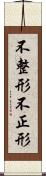 不整形 Scroll