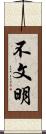 不文明 Scroll