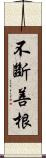 不斷善根 Scroll