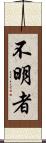 不明者 Scroll