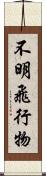 不明飛行物 Scroll