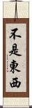 不是東西 Scroll