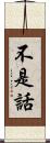 不是話 Scroll