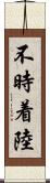 不時着陸 Scroll