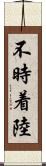 不時着陸 Scroll