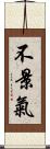 不景氣 Scroll