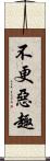 不更惡趣 Scroll