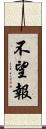 不望報 Scroll