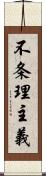 不条理主義 Scroll