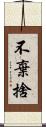 不棄捨 Scroll