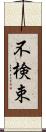 不検束 Scroll