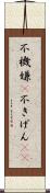 不機嫌(P) Scroll