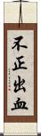 不正出血 Scroll