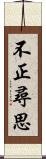 不正尋思 Scroll