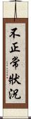 不正常狀況 Scroll