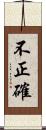 不正確 Scroll