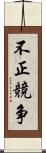 不正競争 Scroll