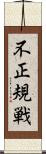 不正規戦 Scroll