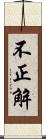 不正解 Scroll