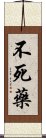 不死藥 Scroll