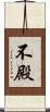 不殿 Scroll