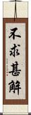 不求甚解 Scroll