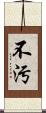 不汚 Scroll