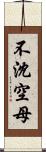 不沈空母 Scroll