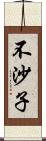 不沙子 Scroll