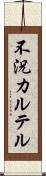 不況カルテル Scroll