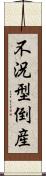 不況型倒産 Scroll