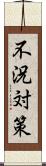 不況対策 Scroll