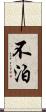 不泊 Scroll