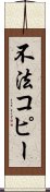 不法コピー Scroll