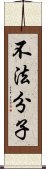 不法分子 Scroll