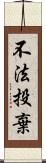 不法投棄 Scroll