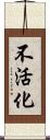 不活化 Scroll